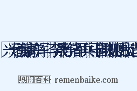 兴元奏请许浑瑊李晟等诸军兵马自取机便状造句是什么意思的图片